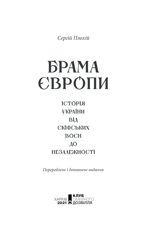 Брама Європи. Історія України від скіфських воєн до незалежності