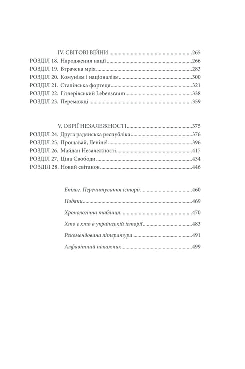 Брама Європи. Історія України від скіфських воєн до незалежності