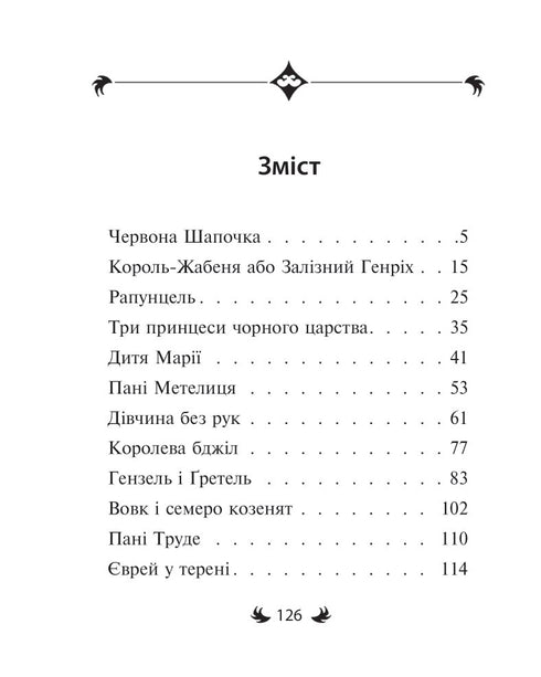 Брати Ґрімм. Казки (малий формат)