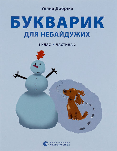 Primer for the Caring: Grade 1. Part 2 - 9789664480212