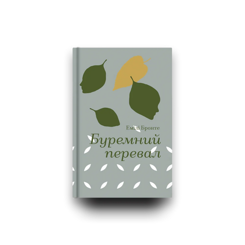 Буремний перевал