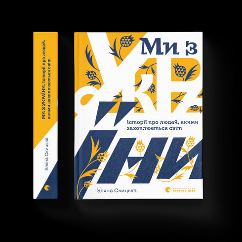 We are from Ukraine. Stories of people who inspire the world.