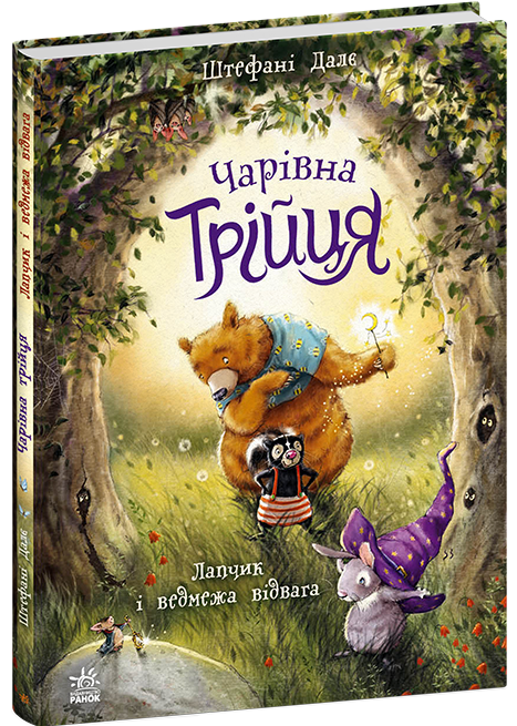 Чарівна трійця. Лапчик і ведмежа відвага