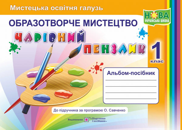 Fine arts. Guide album "Magic brush" for 1st grade 2018 (programmed by Savchenko) NUSH - 9789660733244