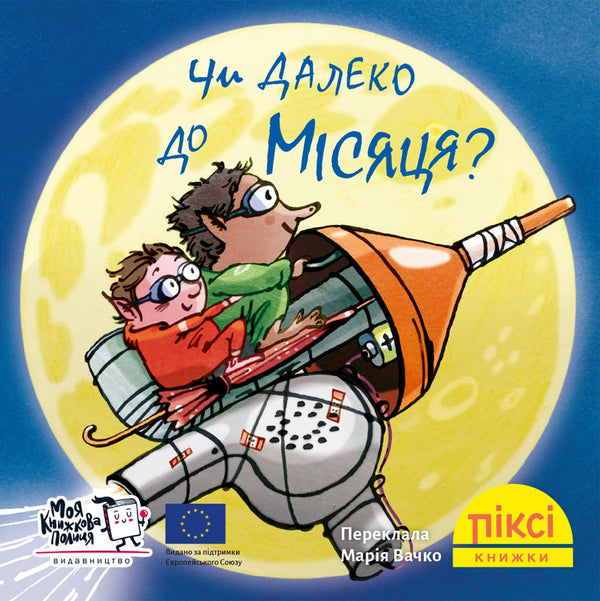 Піксі книжка. Чи далеко до місяця?