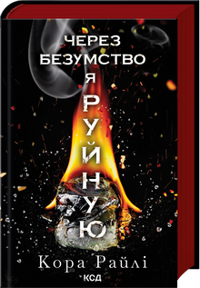 Through Madness I Destroy. Book 5 (Ukrainian Edition)