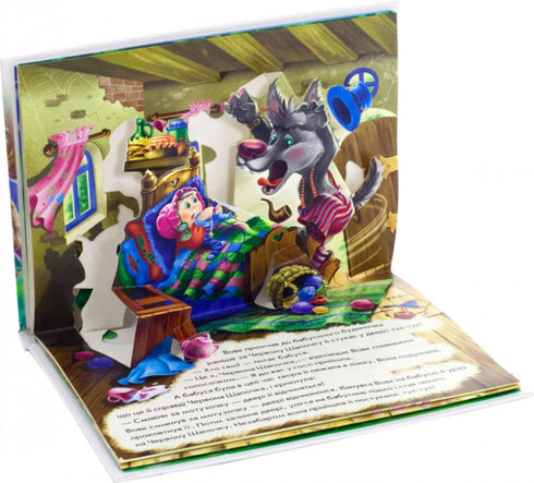 Червона шапочка. Книжка-панорамка