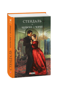 Червоне і чорне