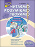 Читаємо, розуміємо, творимо. Велика таємниця. 3 клас. 2 рівень (закінчився тираж)