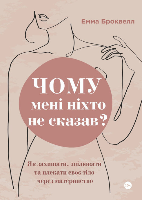 Why Didn’t Anyone Tell Me? How to Protect, Heal, and Nurture Your Body Through Motherhood