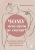 Why Didn’t Anyone Tell Me? How to Protect, Heal, and Nurture Your Body Through Motherhood