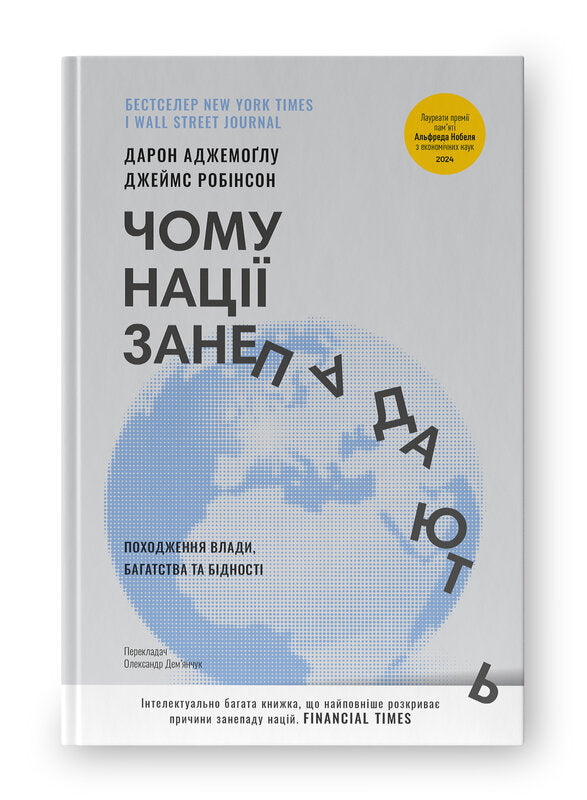 Чому нації занепадають. Походження влади, багатства і бідності