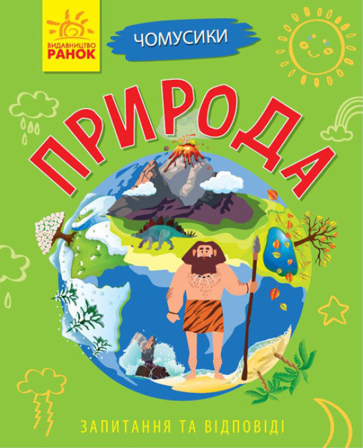 Чомусики. Природа