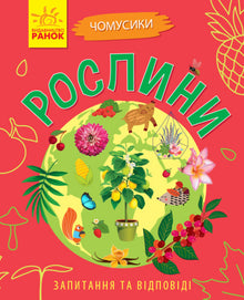 Чомусики. Рослини