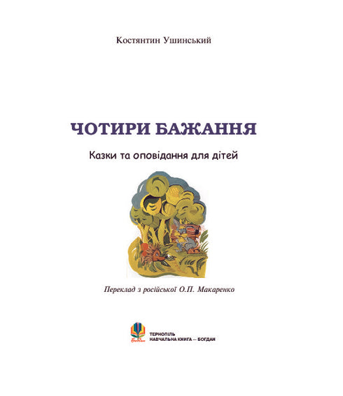 Four Wishes: Stories for Children