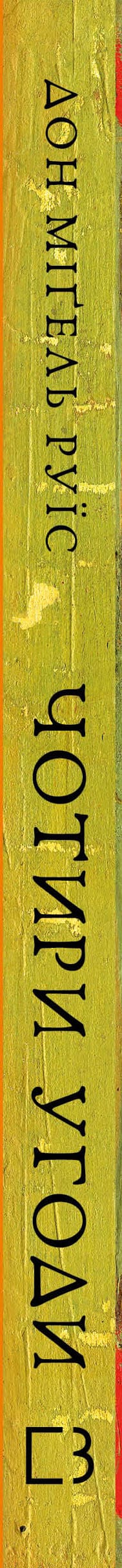 The Four Agreements. The Book of Toltec Wisdom. A Practical Guide to Personal Freedom