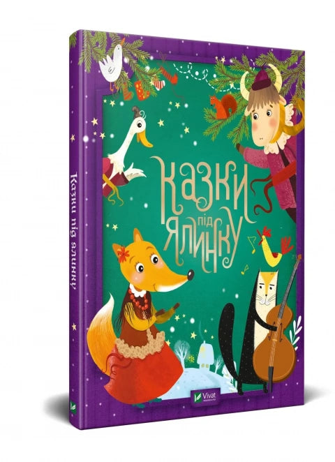 Fairy tales under the Christmas tree