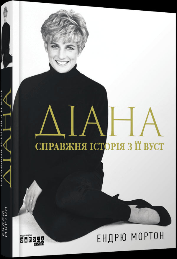 Diana. The True Story from Her Mouth - 9786175221761