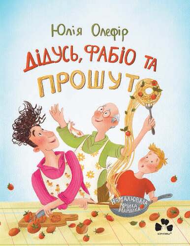 Дідусь, Фабіо та Прошуто