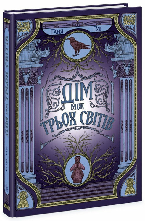 Difficult. Book 1. The House Between Three Worlds - 9786170983763