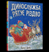 Динослужба рятує Різдво