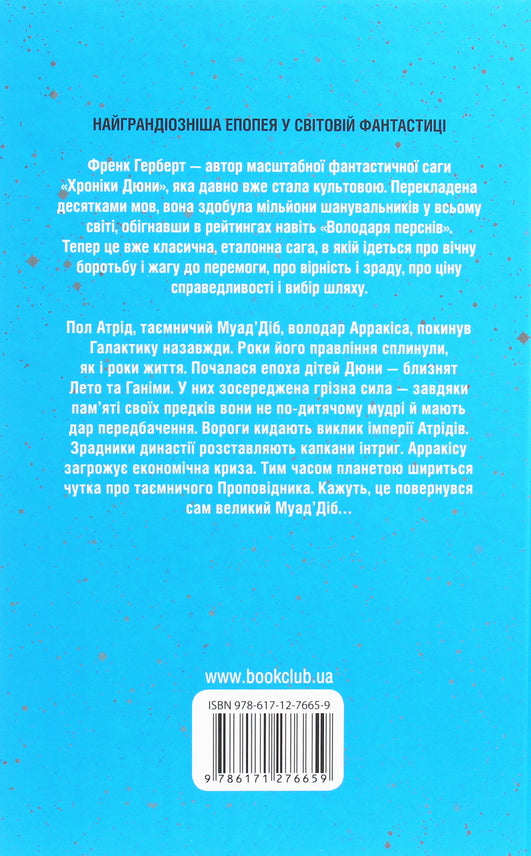 Діти Дюни. Книга 3