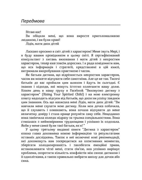 Дитина з характером. Як її любити, виховувати і не зійти з розуму