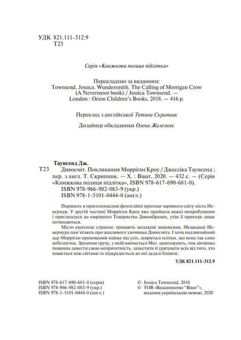 Дивосміт Покликання Морріґан Кроу