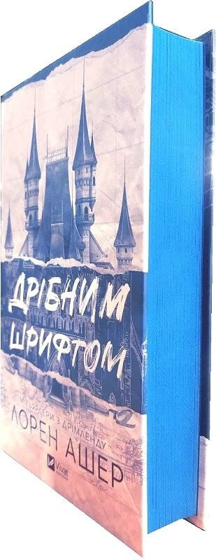 Дрібним шрифтом