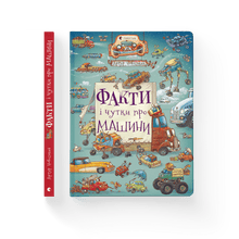 Факти і чутки про машини