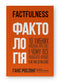 Factfulness. 10 Misconceptions About the World and Why Things Are Much Better Than We Think