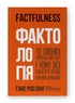 Factfulness. 10 Misconceptions About the World and Why Things Are Much Better Than We Think