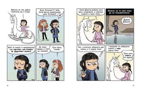 Фібі та єдинорозя. Життя на повну. Книга 2