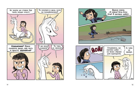 Фібі та єдинорозя. Життя на повну. Книга 2