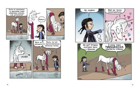 Фібі та єдинорозя. Життя на повну. Книга 2