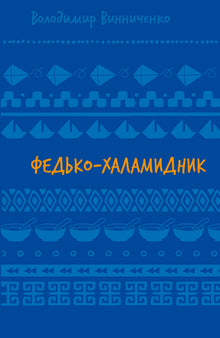 Fedko the Troublemaker. Stories (PB) (Ukrainian Edition)