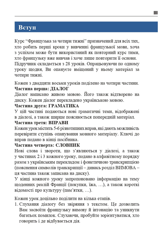 Французька за 4 тижні. Інтенсивний курс французької мови з електронним аудіододатком