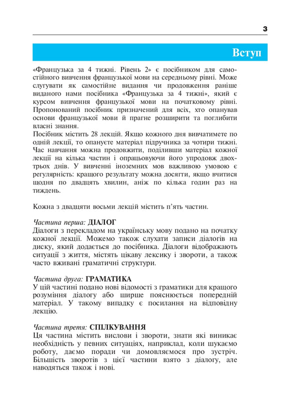 Французька за 4 тижні. Рівень 2. Інтенсивнй курс французької мови з електронним аудіододатком