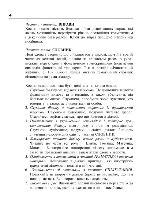 Французька за 4 тижні. Рівень 2. Інтенсивнй курс французької мови з електронним аудіододатком