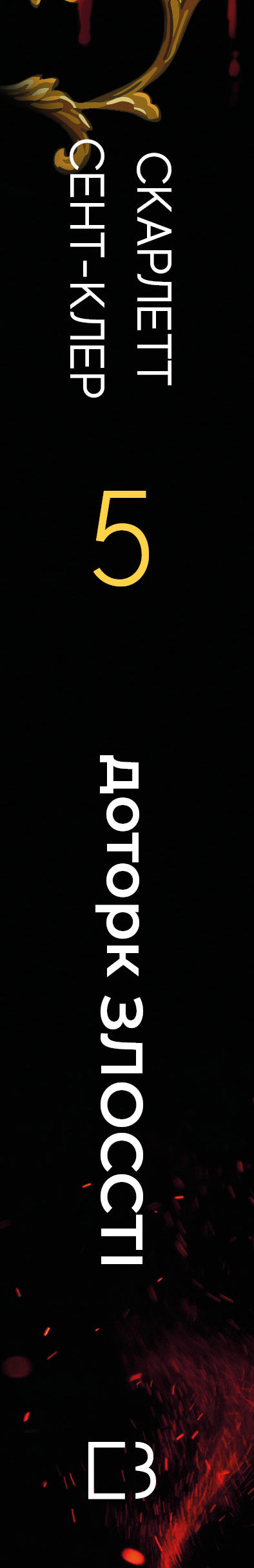 Гадес і Персефона. Книга 5. Доторк злості