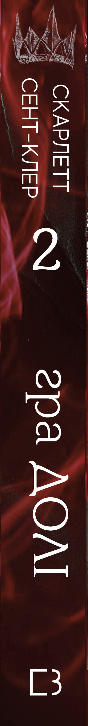 Гадес і Персефона. Книга 2. Гра долі