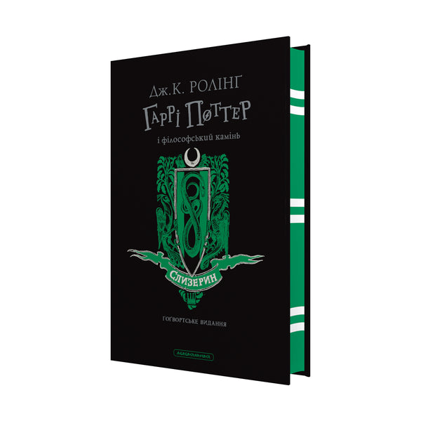 Harry Potter and the Philosopher's Stone. Slytherin Edition - 9786175852965