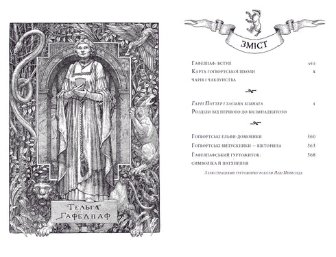 Гаррі Поттер і таємна кімната. Гафелпафське видання