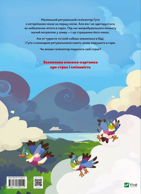 Гелікоптер Гуґо. Маленький моторчик — велике серце