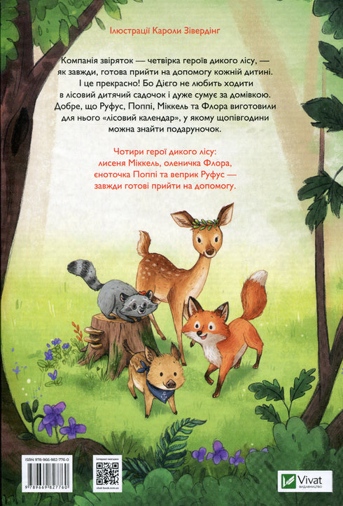 Герої дикого лісу. Порятунок від смутку