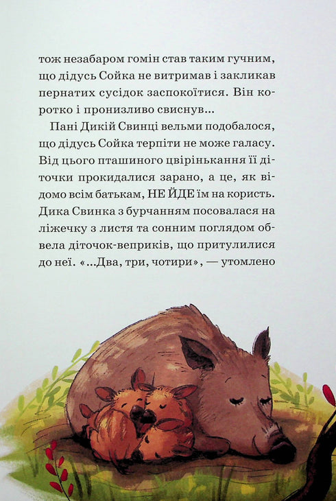 Герої дикого лісу. Порятунок від смутку