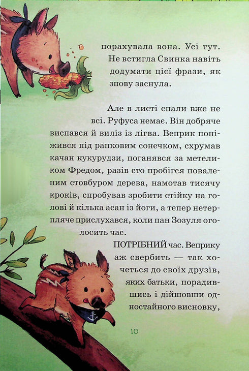 Герої дикого лісу. Порятунок від смутку