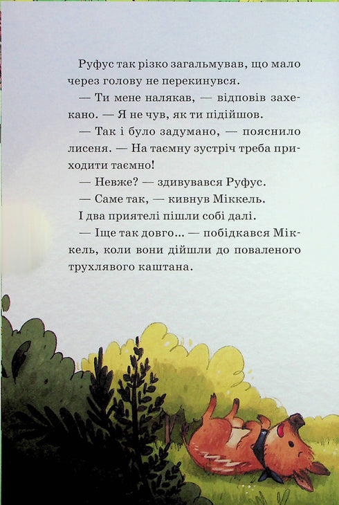 Герої дикого лісу. Порятунок від смутку