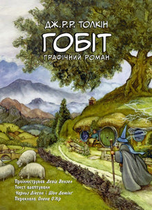 The Hobbit. Graphic Novel (Ukrainian Edition)