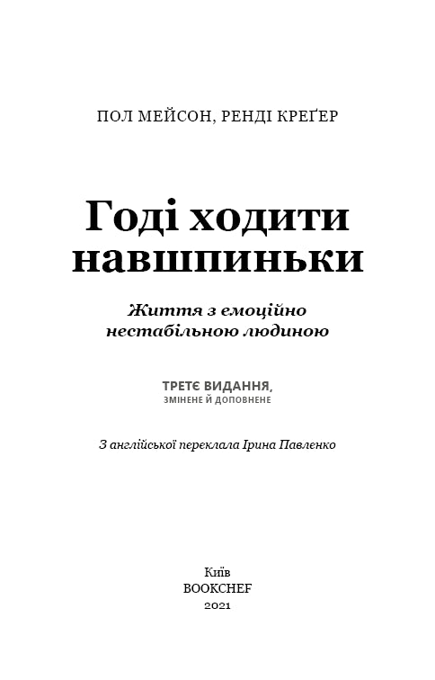 Годі ходити навшпиньки. Життя з емоційно нестабільною людиною